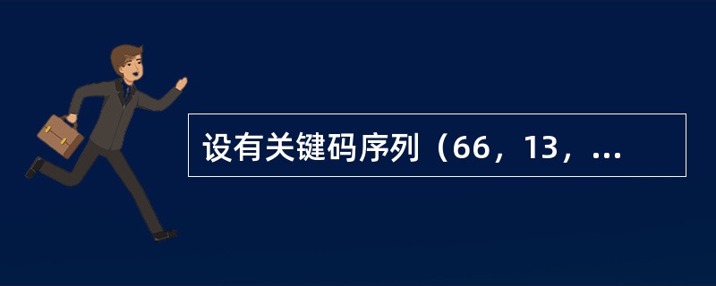 设有关键码序列（66，13，51，76，81，26，57，69，23），要按关键码值递增的次序排序，若采用快速排序法，并以第一个元素为划分的基准，那么第一趟划分后的结果为（　　）。