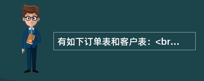 有如下订单表和客户表：<br />订单（订单号（C，4），客户号（C，4），职员号（C，3），签订日期（D），金额（N，6，2））<br />客户（客户号（C，4），客户名（C