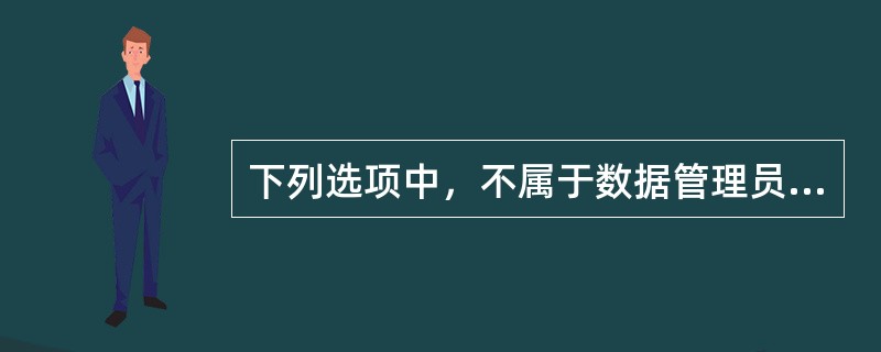 下列选项中，不属于数据管理员（DBA）职责的是（　　）。