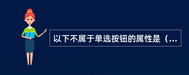 以下不属于单选按钮的属性是（　　）。