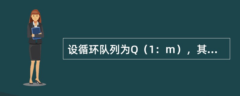 设循环队列为Q（1：m），其初始状态为front=rear=m。经过一系列入队与退队运算后，front=15，rear=20。现要在该循环队列中寻找最大值的元素，最坏情况下需要比较的次数为（　　）。