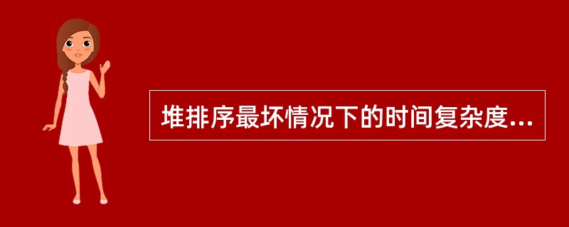 堆排序最坏情况下的时间复杂度为（　　）。