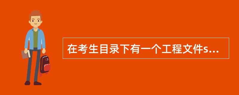 在考生目录下有一个工程文件sjt3.vbp。窗体上有个钟表图案，其中代表指针的直线的名称是Line1，还有一个名称为Label1的标签和其他一些控件（如图1所示）。在运行时，若用鼠标左键单击圆的边线，