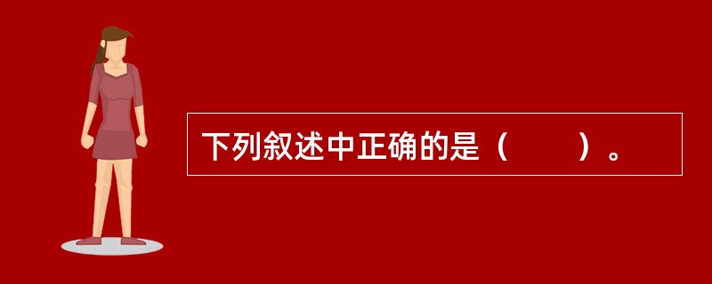 下列叙述中正确的是（　　）。