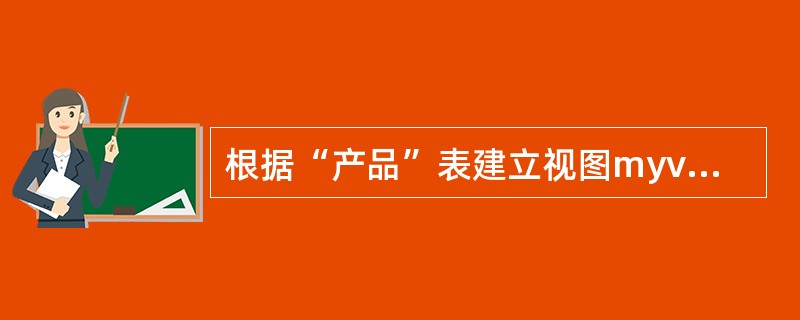 根据“产品”表建立视图myview，视图中含有包括了“产品号”左边第一位是“1”的所有记录，正确的SQL命令是（　　）。