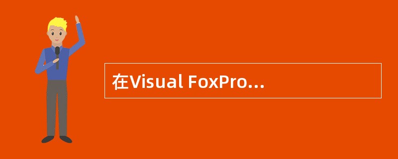 在Visual FoxPro的项目管理器中，菜单在哪个选项卡中管理（　　）。