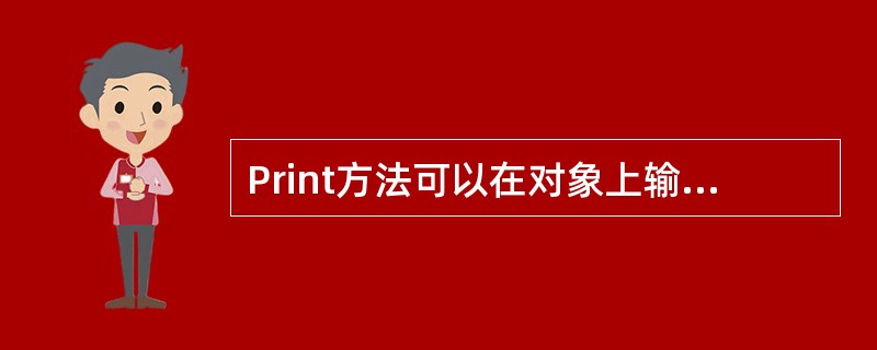 Print方法可以在对象上输出数据，这些对象包括（　　）。