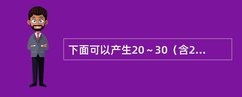 下面可以产生20～30（含20和30）的随机整数的表达式是（　　）。