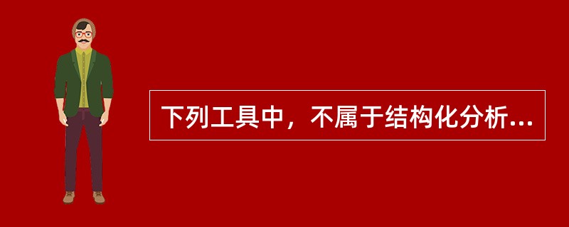 下列工具中，不属于结构化分析的常用工具的是（　　）。