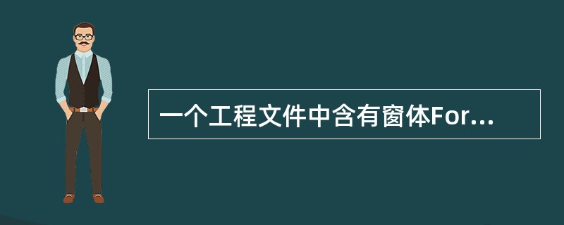 一个工程文件中含有窗体Form1、Form2和标准模块Model1。如果Form1的声明部分有语句Private x As Integer，且Model1中有语句Public y As Integer