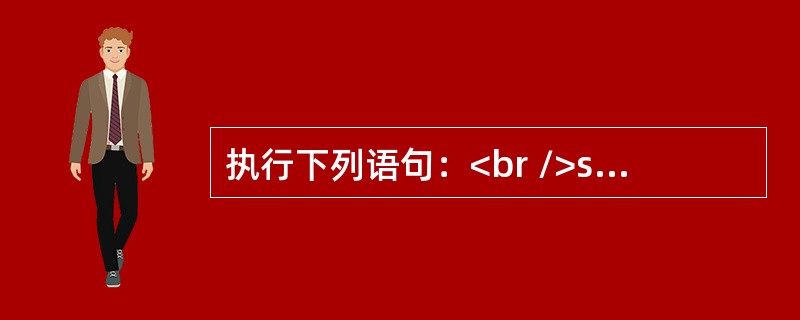 执行下列语句：<br />strInput=InputBox（“请输入字符串”，“字符串对话框”，“字符串”）<br />将显示输入对话框。此时如果直接单击“确定”按钮，则变量