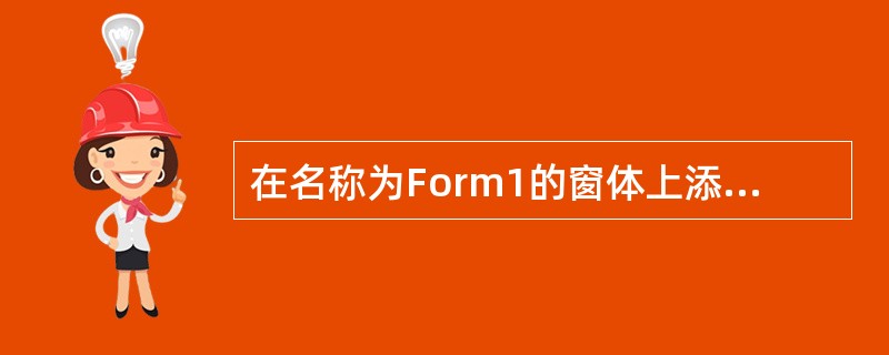 在名称为Form1的窗体上添加一个名称为Command1的命令按钮（如图1所示）一然后通过属性窗口设置窗体和命令按钮的属性，实现如下功能：<br /><img border=&quo