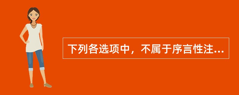 下列各选项中，不属于序言性注释的是（　　）。