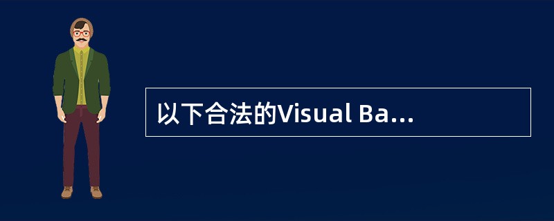 以下合法的Visual Basic变量名是（　　）。