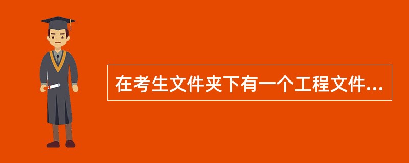 在考生文件夹下有一个工程文件sjt3.vbp。其窗体文件上有一个标题为“得分”的框架，在框架中有一个名称为Text1的文本框数组，含6个文本框控件；文本框Text2用来输入难度系数。程序运行时，在左边