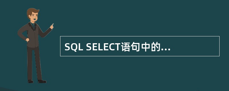 SQL SELECT语句中的GROUP BY子句对应于查询设计器的（　　）。