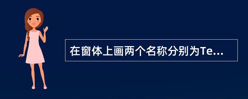 在窗体上画两个名称分别为Text1、Text2的文本框，Text1的Text属性为“Data Base”，如下图所示。<br /><img border="0"