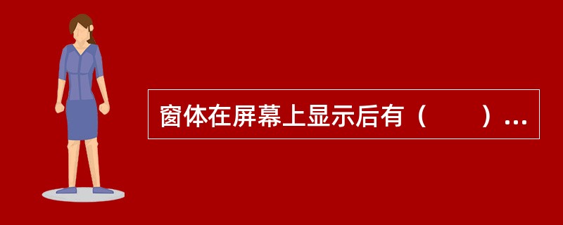 窗体在屏幕上显示后有（　　）方法可以清除它。