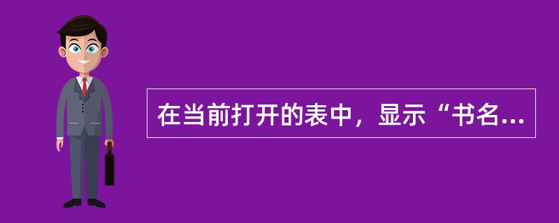 在当前打开的表中，显示“书名”以“计算机”开头的所有图书，下列命令中正确的是（　　）。