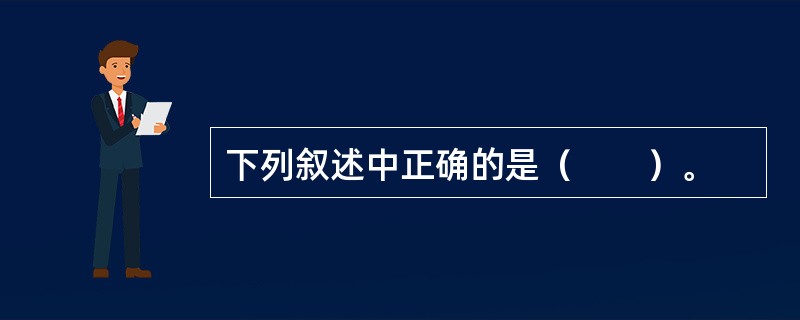 下列叙述中正确的是（　　）。
