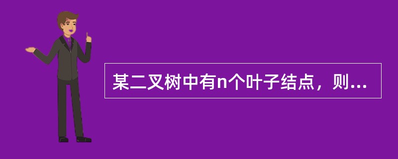 某二叉树中有n个叶子结点，则该二叉树中度为2的结点数为（　　）。