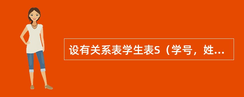 设有关系表学生表S（学号，姓名，性别，年龄，身份证号），每个学生学号唯一。除属性学号外，也可以作为键的是（　　）。