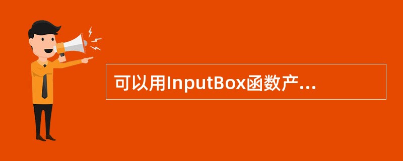 可以用InputBox函数产生“输入对话框”。执行语句“st$=（InputBox（″请输出字符串″，″字符串对话框″，″字符串″））”时，当用户输出完毕，按OK按钮后，st$变量的内容是（　　）。