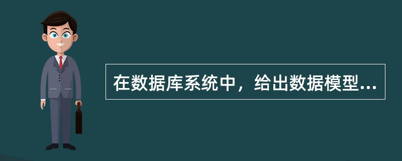 在数据库系统中，给出数据模型在计算机上物理结构表示的是（　　）。