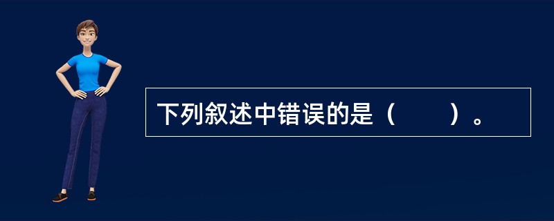 下列叙述中错误的是（　　）。