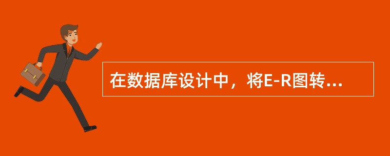 在数据库设计中，将E-R图转换成关系数据模型的过程属于（　　）。