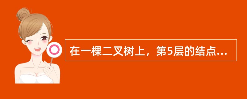 在一棵二叉树上，第5层的结点数最多是（　　）。