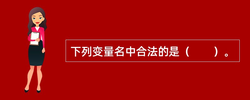 下列变量名中合法的是（　　）。