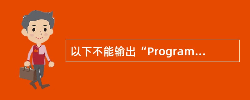 以下不能输出“Program”的语句是（　　）。