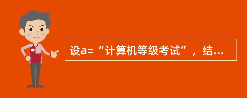 设a=“计算机等级考试”，结果为“考试”的表达式是（）。
