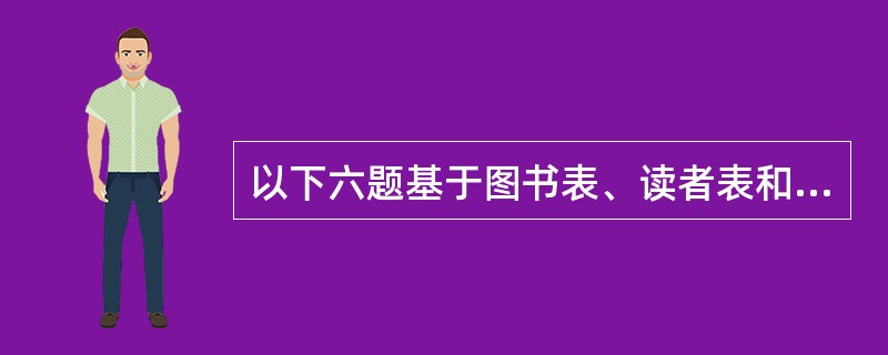 以下六题基于图书表、读者表和借阅表三个数据库表，它们的结构如下：<br />图书（图书编号，书名，第一作者，出版社）：图书编号、书名、第一作者和出版社为C型字段，图书编号为主关键字；<