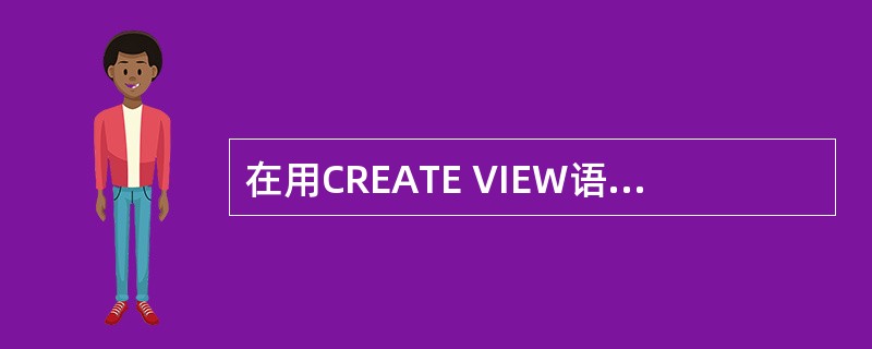 在用CREATE VIEW语句定义视图时，可以包含（　　）。
