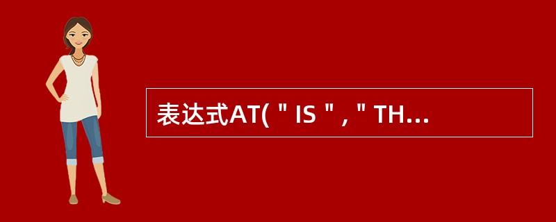 表达式AT(＂IS＂,＂THIS IS A BOOK＂)的运行结果是（　　）。