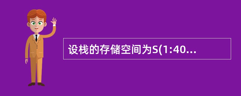 设栈的存储空间为S(1:40)，初始状态为bottom=0，top=0，现经过一系列入栈与出栈运算后，top=20，则当前栈中有___________个元素。