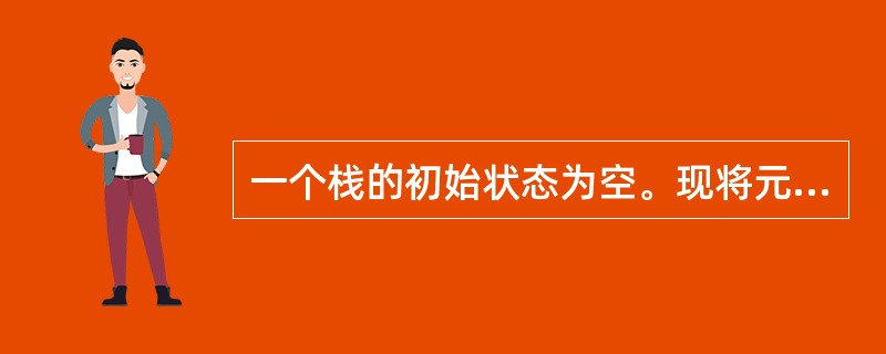 一个栈的初始状态为空。现将元素A，B，C，D，E依次入栈，然后依次退栈三次，并将退栈的三个元素依次入队（原队列为空），最后将队列中的元素全部退出。则元素退队的顺序为（　　）。