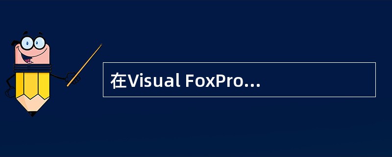 在Visual FoxPro中，扩展名为mnx的文件是（　　）。