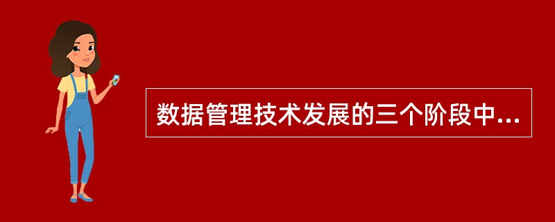 数据管理技术发展的三个阶段中，（　　）没有专门的软件对数据进行管理。<br />Ⅰ．人工管理阶段<br />Ⅱ．文件系统阶段<br />Ⅲ．数据库阶段