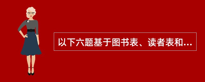 以下六题基于图书表、读者表和借阅表三个数据库表，它们的结构如下：<br />图书（图书编号，书名，第一作者，出版社）：图书编号、书名、第一作者和出版社为C型字段，图书编号为主关键字；<