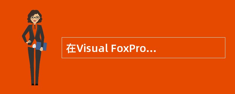 在Visual FoxPro中，为了将菜单作为顶层菜单，需要设置表单的某属性值为2，该属性是（　　）。