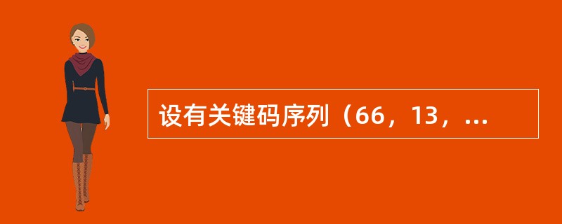 设有关键码序列（66，13，51，76，81，26，57，69，23），要按关键码值递增的次序排序，若采用快速排序法，并以第一个元素为划分的基准，那么第一趟划分后的结果为（　　）。