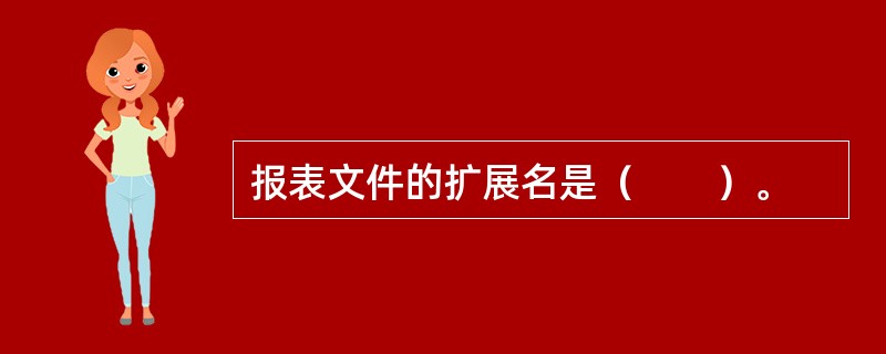 报表文件的扩展名是（　　）。