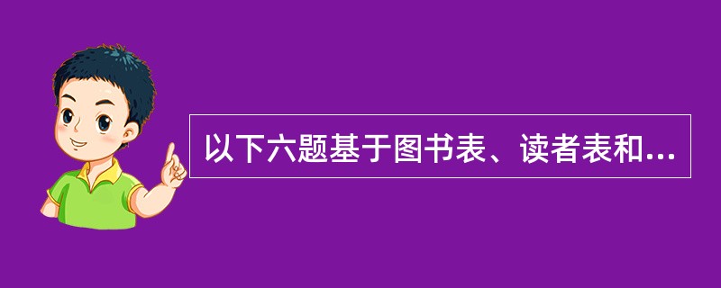 以下六题基于图书表、读者表和借阅表三个数据库表，它们的结构如下：<br />图书（图书编号，书名，第一作者，出版社）：图书编号、书名、第一作者和出版社为C型字段，图书编号为主关键字；<