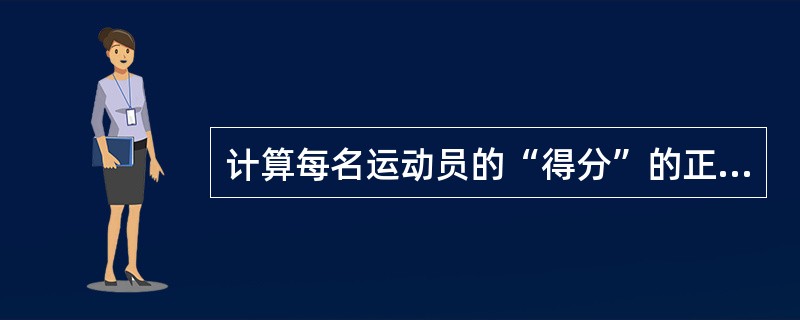 计算每名运动员的“得分”的正确SQL命令是（　　）。