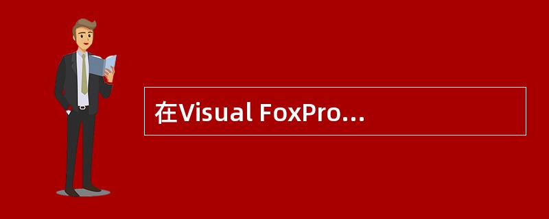 在Visual FoxPro中，视图基于（　　）。