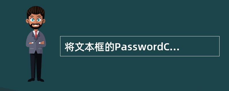 将文本框的PasswordChar属性值设置为星号（*），那么，当在文本框中输入“电脑2004”时，文本框中显示的是（　　）。