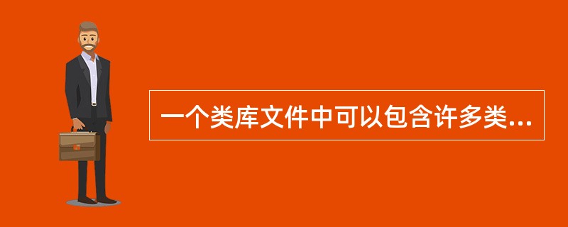 一个类库文件中可以包含许多类定义，每个类都有自己的名字。要修改某个类的名字，可以（　　）。